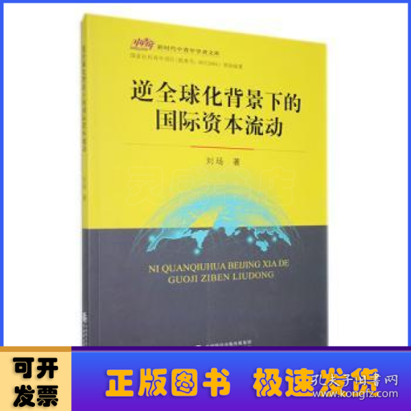 逆全球化背景下的国际资本流动