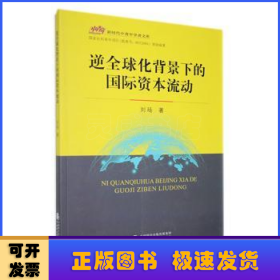 逆全球化背景下的国际资本流动