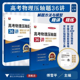 高考物理压轴题36讲——解题方法与模型精讲精练