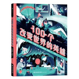 100个改变世界的英雄