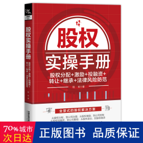 股权实操手册：股权分配+激励+投融资+转让+继承+法律风险防范