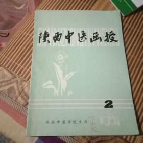 陕西中医函授1984年2