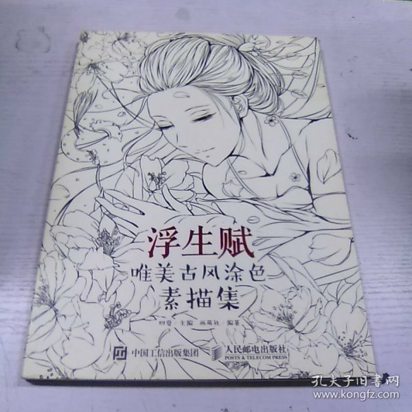 浮生赋：唯美古风涂色素描集