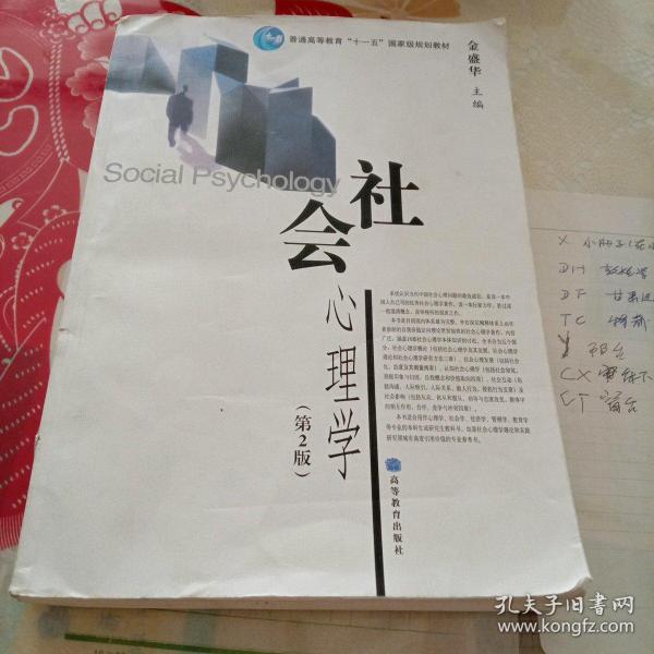 社会心理学（第2版）/普通高等教育十一五国家级规划教材