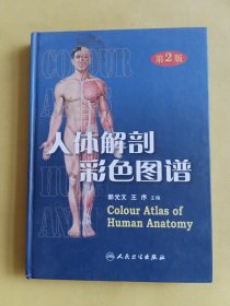 人体解剖彩色图谱 第2版