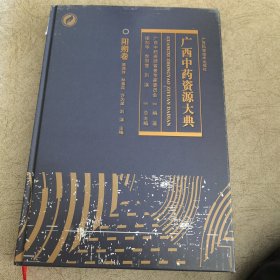 广西中药资源大典 阳朔卷