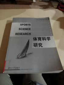 体育科学研究