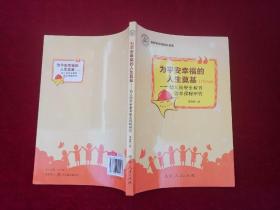 为平安是福的人生奠基--幼儿园安全教育园本课程研究（小16开）