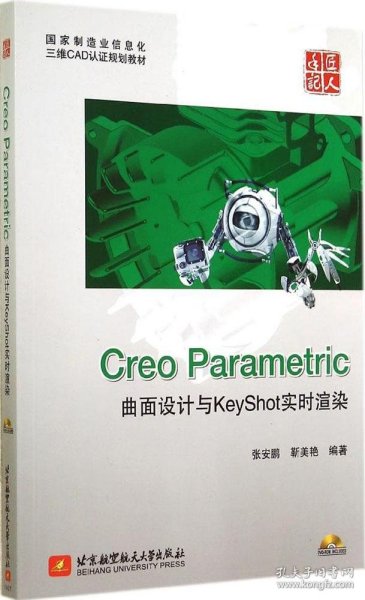 国家制造业信息化三维CAD认证规划教材：Creo Parametric曲面设计与KeyShot实时渲染