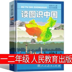 读图识中国 入选中小学生阅读指导目录（展示我国壮丽的地势地貌、悠久的历史文化、有趣的风土人情和丰富的资源物产，图文并茂、兼具阅读、收藏价值）