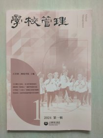 学校管理 2024 第一辑