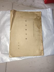 民国 牟润孙(1908-1988，著名史学家、教育家) 《宋代摩尼教》 辅仁大学 仁学志 第七卷 第一 第二合期 抽印本 品相不好！如图