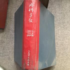 内科学报 1949年1--3卷 1950年1—4卷 合订