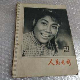 人民电影1978年第2.3期(合刊)