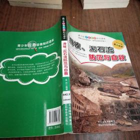 滑坡、泥石流防范与自救