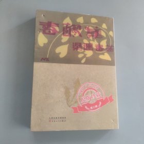 春醪集/现代文学名著原版珍藏