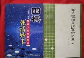 围棋死活妙手+中日围棋友谊赛对局选 四