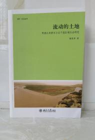 流动的土地：明清以来黄河小北干流区域社会研究