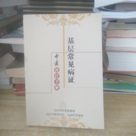 基层常见病证中医诊疗手册