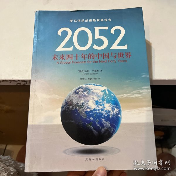 2052：未来四十年的中国与世界：罗马俱乐部最新权威报告