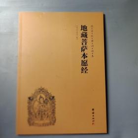 地藏经 地藏菩萨本愿经 16K91页 简体拼音大字 国学经典读诵本