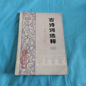 古诗词选释【三】