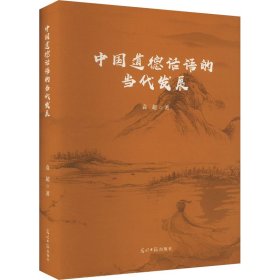 中国道德话语的当代发展