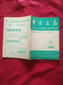 中医杂志1990 5