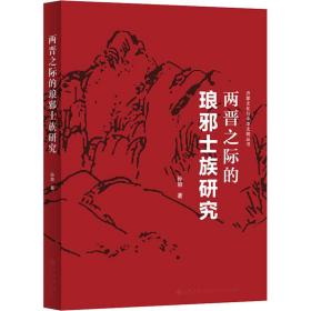 两晋之际的琅邪士族研究 中国历史 孙丽 新华正版