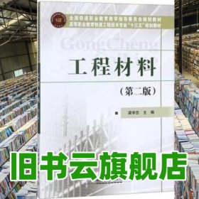 工程材料 梁學忠 中國鐵道出版社 9787113239510