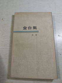 金台集（作者签名）