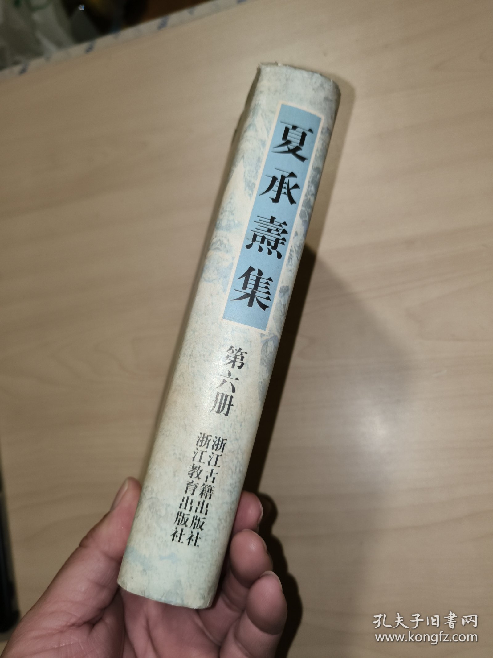 夏承焘集 （第六册·精装 浙江古籍出版社）