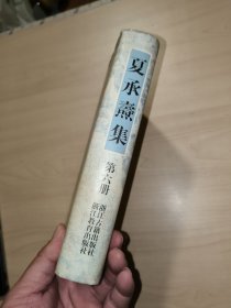 夏承焘集 （第六册·精装 浙江古籍出版社）