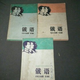 湖南省中学试用课本俄第3.5.6册共3本合售