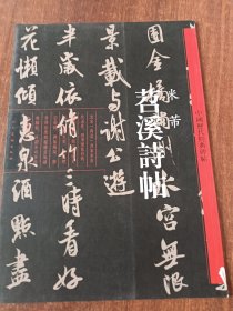 中国历代经典碑帖：苕溪诗帖