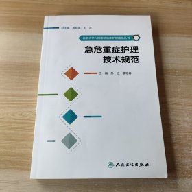 北京大学人民医院临床护理规范丛书：急危重症护理技术规范