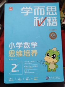 学而思秘籍智能教辅小学数学思维培养2级小蓝盒 一年级全国通用完整学习规划解题视频资料智能批改
