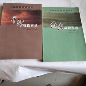 两本书合售，平津，淮海战役实录，