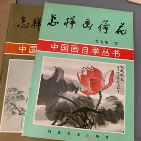 中国画自学丛书 怎样画荷花