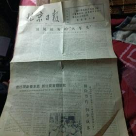 北京日报，1977年