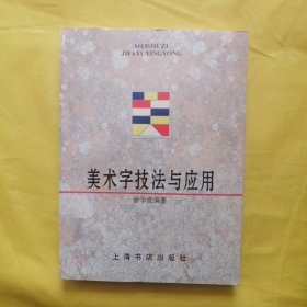 美术字技法与应用 (平装)