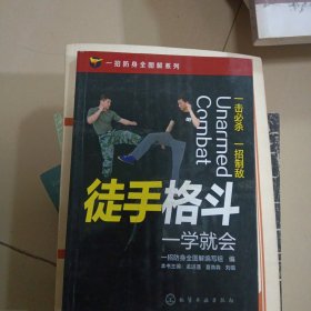 一招防身全图解系列--徒手格斗一学就会