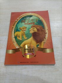 国际金奖迪士电影故事典藏系列 狮子王II：辛巴的荣耀