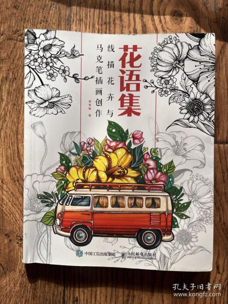 花语集线描花卉与马克笔插画创作