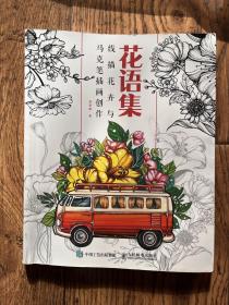 花语集线描花卉与马克笔插画创作