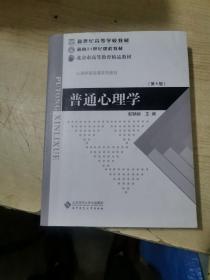 普通心理学（修订版）