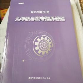 平行线九年级必刷专题易错题
数学，物理，化学合订本