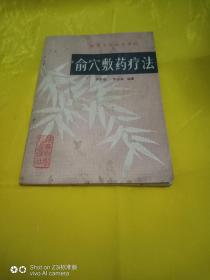 俞穴敷药疗法