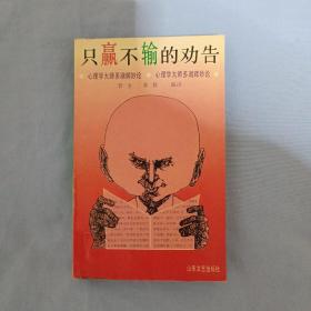 只赢不输的劝告：心理学大师多湖辉妙论
