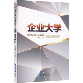 企业大学组织资本与能力体系研究